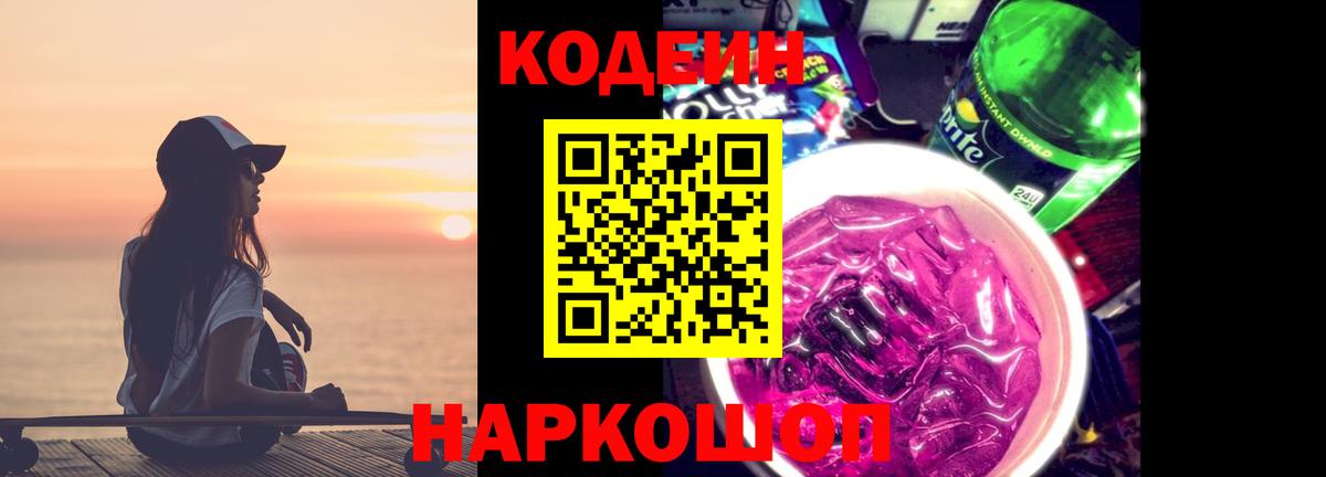 Кодеиновый сироп Lean Purple Drank Магадан